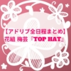 【全日程まとめ】花組『TOP HAT』　梅田芸術劇場メインホール